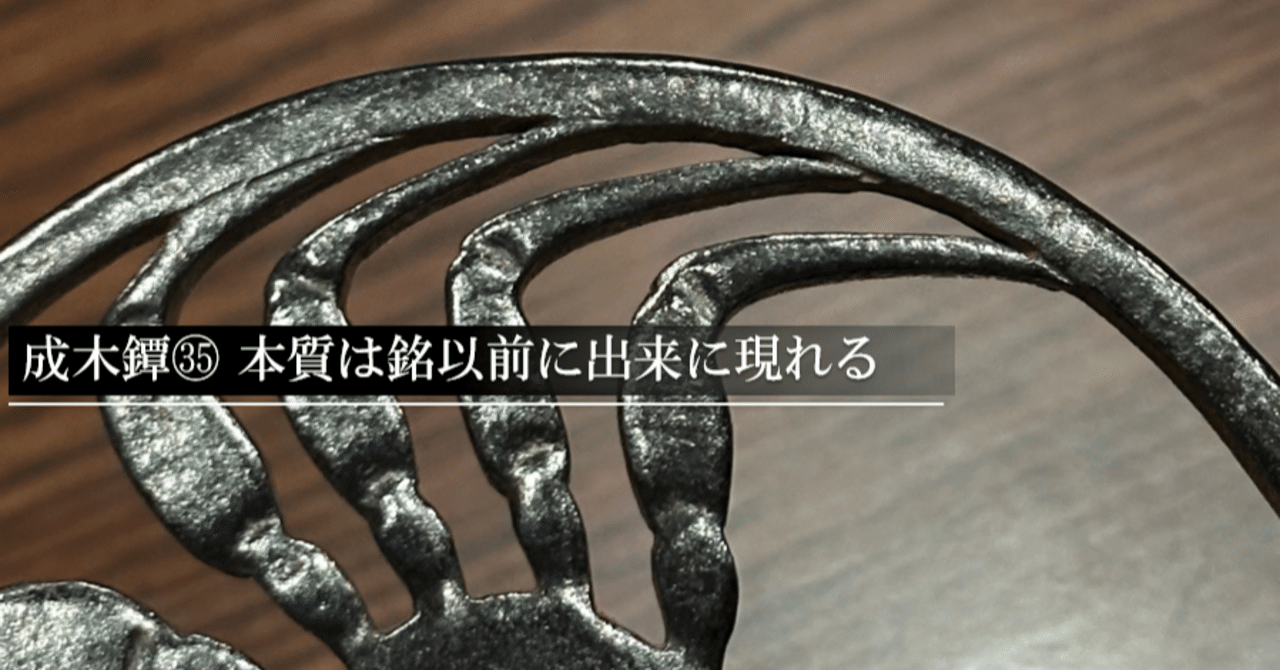 成木鐔㉟ 本質は銘以前に出来に現れる｜刀箱師の日本刀ブログ 中村圭佑