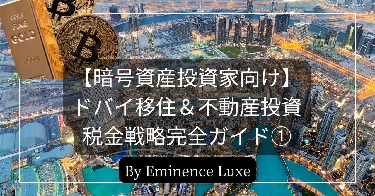 暗号資産投資家向け】ドバイ移住＆不動産投資による税金戦略完全ガイド①｜CEO 森和孝 | Eminence Luxe（ドバイ不動産）・国際弁護士