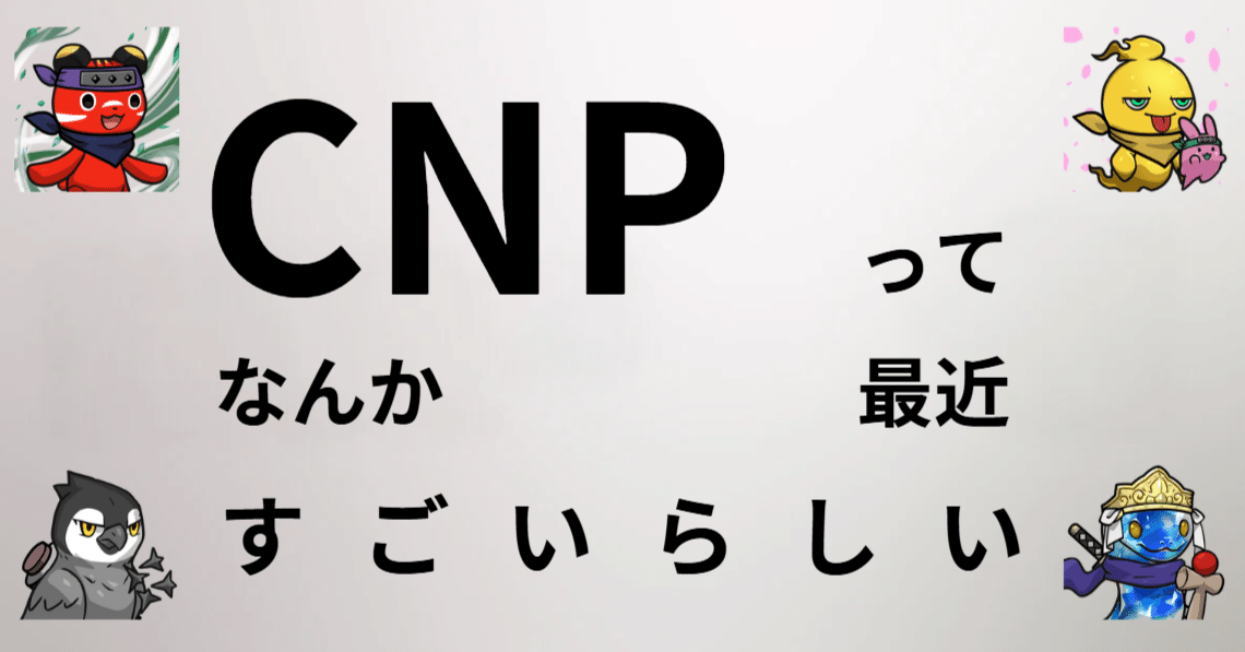ゼロから学ぶCNP（ファン目線）｜ペスハム@【多動迷子コーチング】