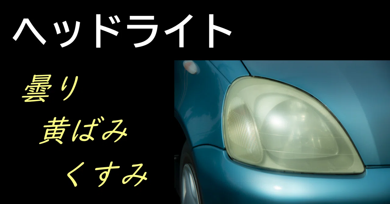 ユーザー車検】ヘッドライトの曇り・黄ばみ・くすみを取るには ユーザー車検】ヘッドライトの曇り・黄ばみ・くすみを取るには