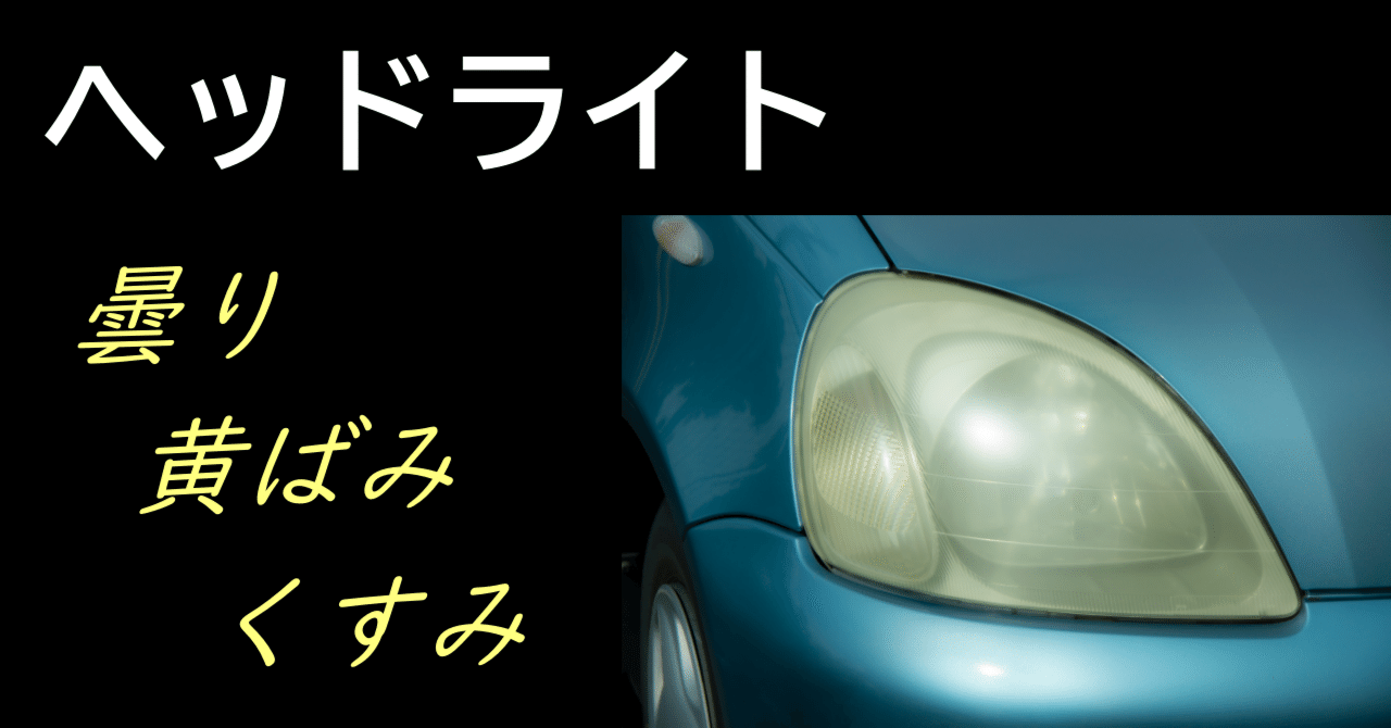 ご依頼多数 ヘッドライト 見違えます！ 車検気になる方必見！ くもり 黄ばみ ！ ヘッドライト 明るさ復活 クリーナー 車検 ライト 黄ばみ 曇り くすみ