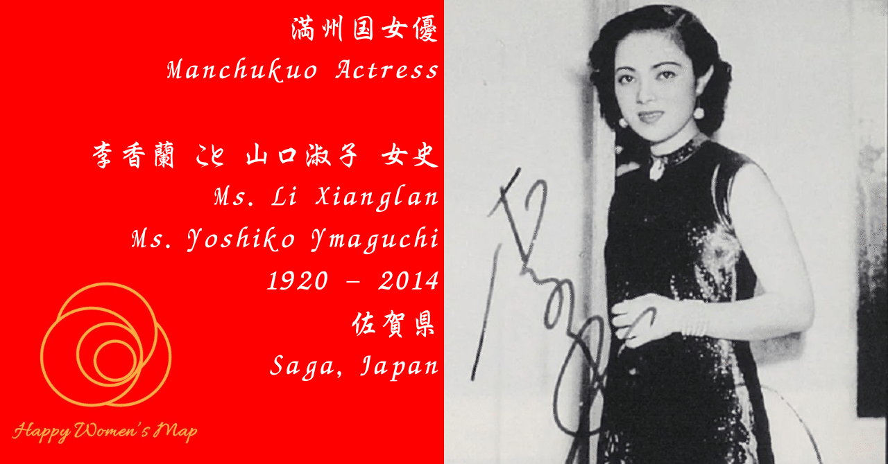 Happy Women's Map 佐賀県武雄市 満州国女優 李香蘭こと山口
