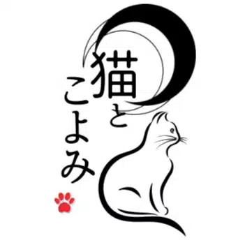 猫とこよみ