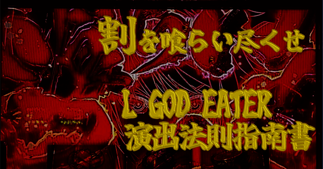 5/12更新】即ヤメ厳禁!? ゴッドイーターの終了画面と1G目に割が詰まっ