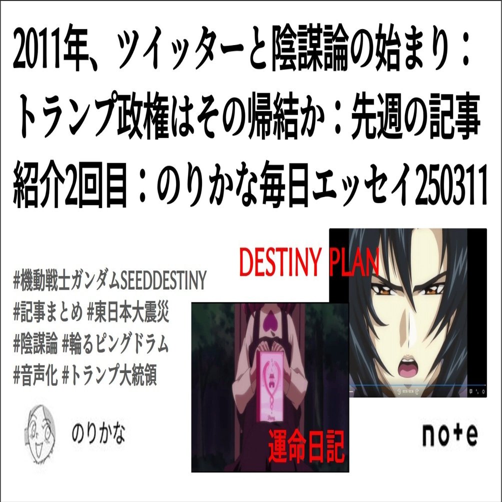 2011年、ツイッターと陰謀論の始まり：トランプ政権はその帰結か：先週の記事紹介2回目：のりかな毎日エッセイ250311｜のりかな@地下室人