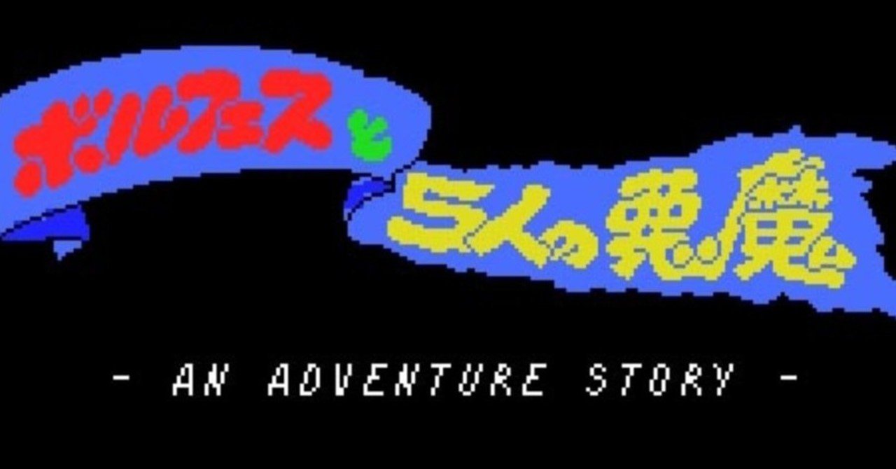 ボルフェスと5人の悪魔｜keigo