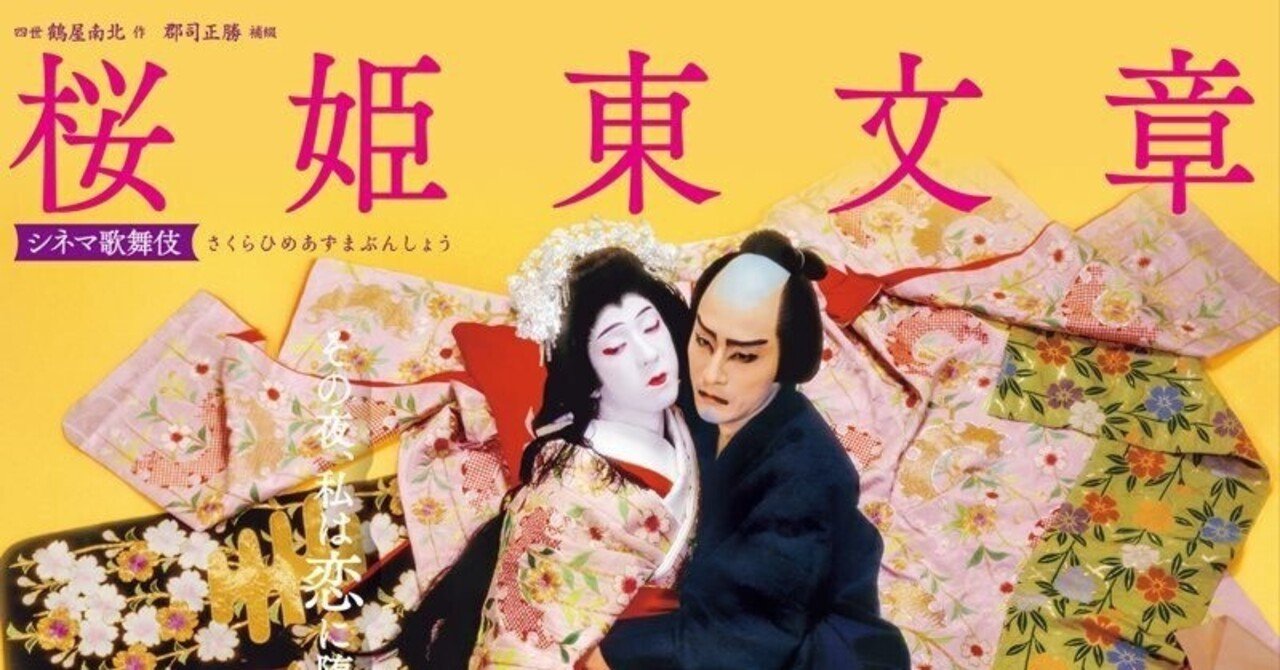 シネマ歌舞伎 『桜姫東文章』｜meguros