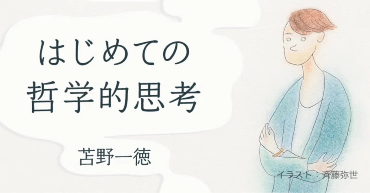 哲学 的 と は