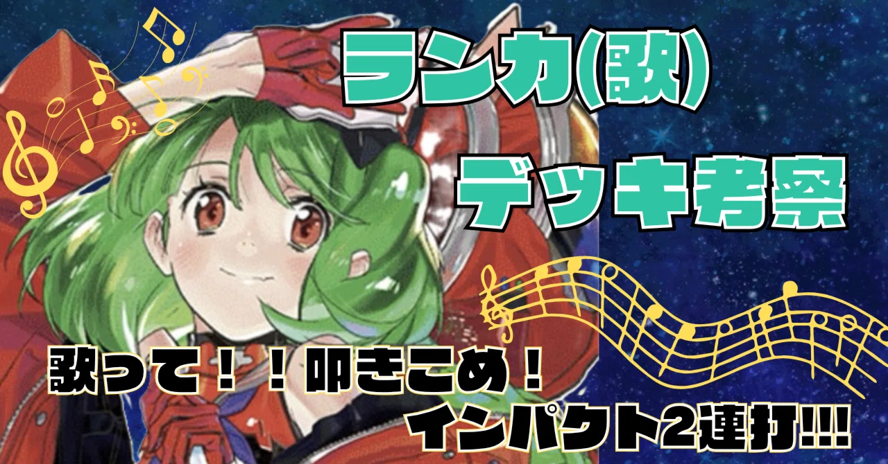 ランカ・リー ハイレアデッキ ユニオンアリーナ】黄マクロス:ランカ軸｜REO