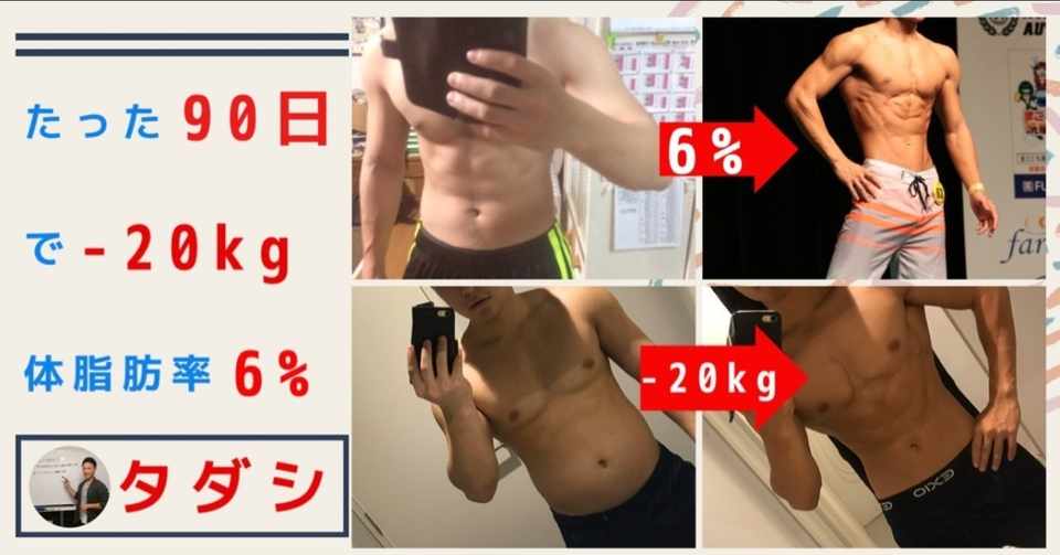 たった90日 で体脂肪率6 になった秘訣 パーソナルトレーナータダシ Note