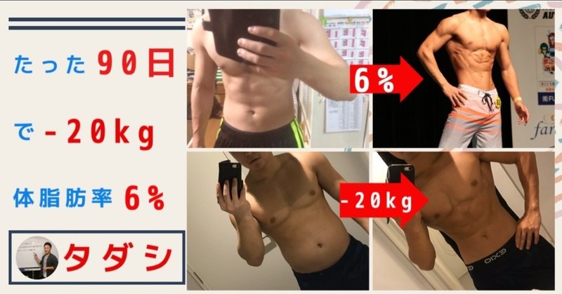 たった90日 で体脂肪率6 になった秘訣 パーソナルトレーナータダシ Note