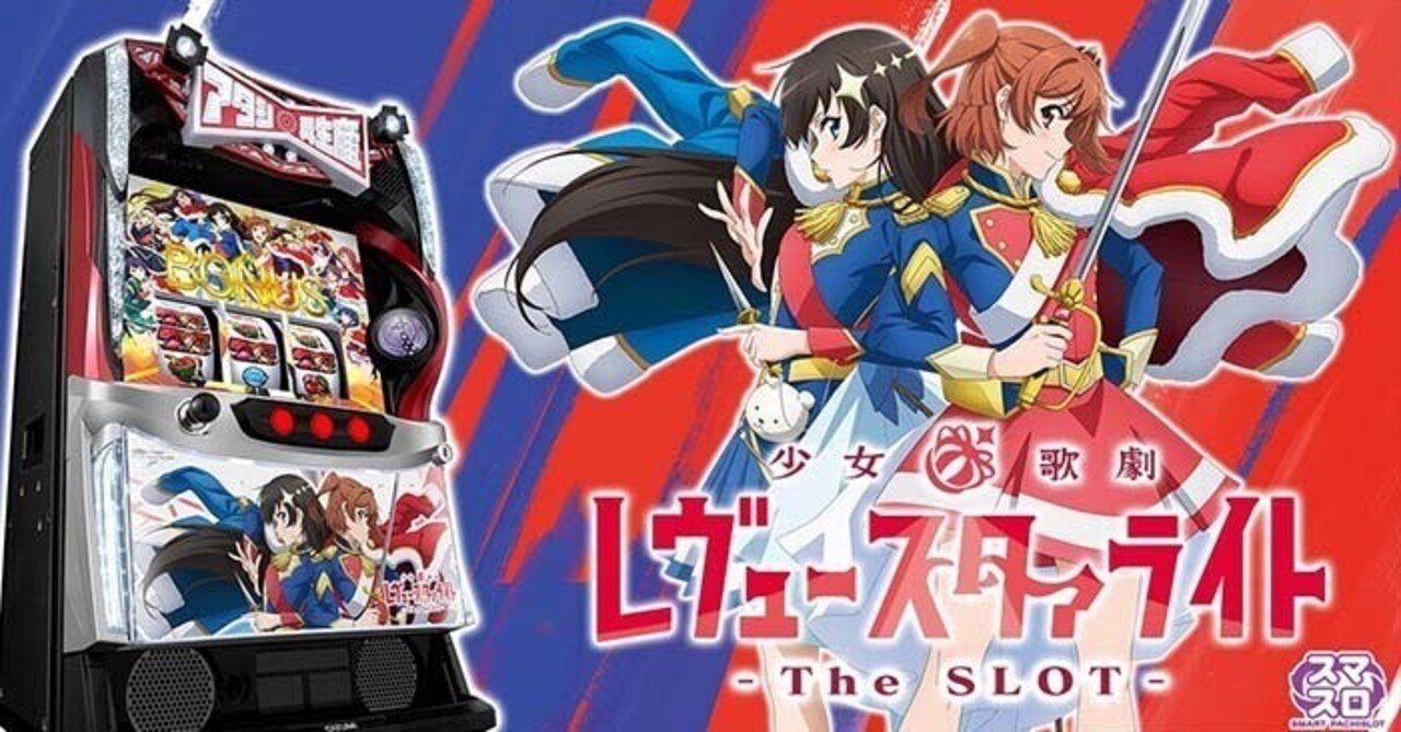 少女☆歌劇 レヴュースタァライト スマスロ 天井期待値 リセット狙い