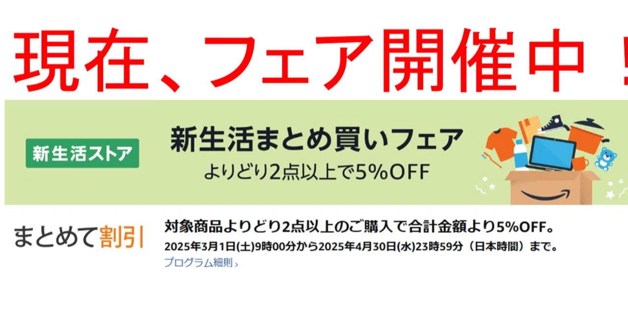 2点まとめて割引 新生活まとめ買いフェア賢くお得に生活必需品をゲット