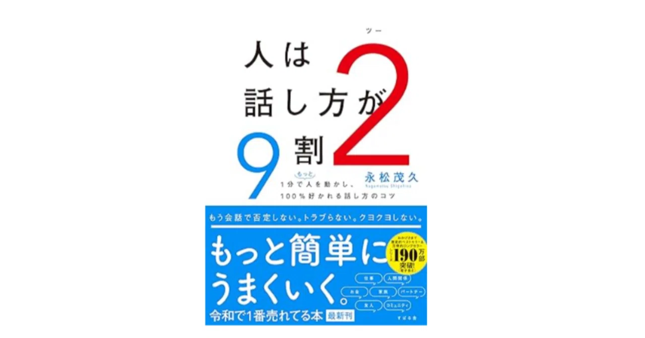 書籍】人事が読み解く『人は話し方が9割2』：心理的安全性を育む「話 