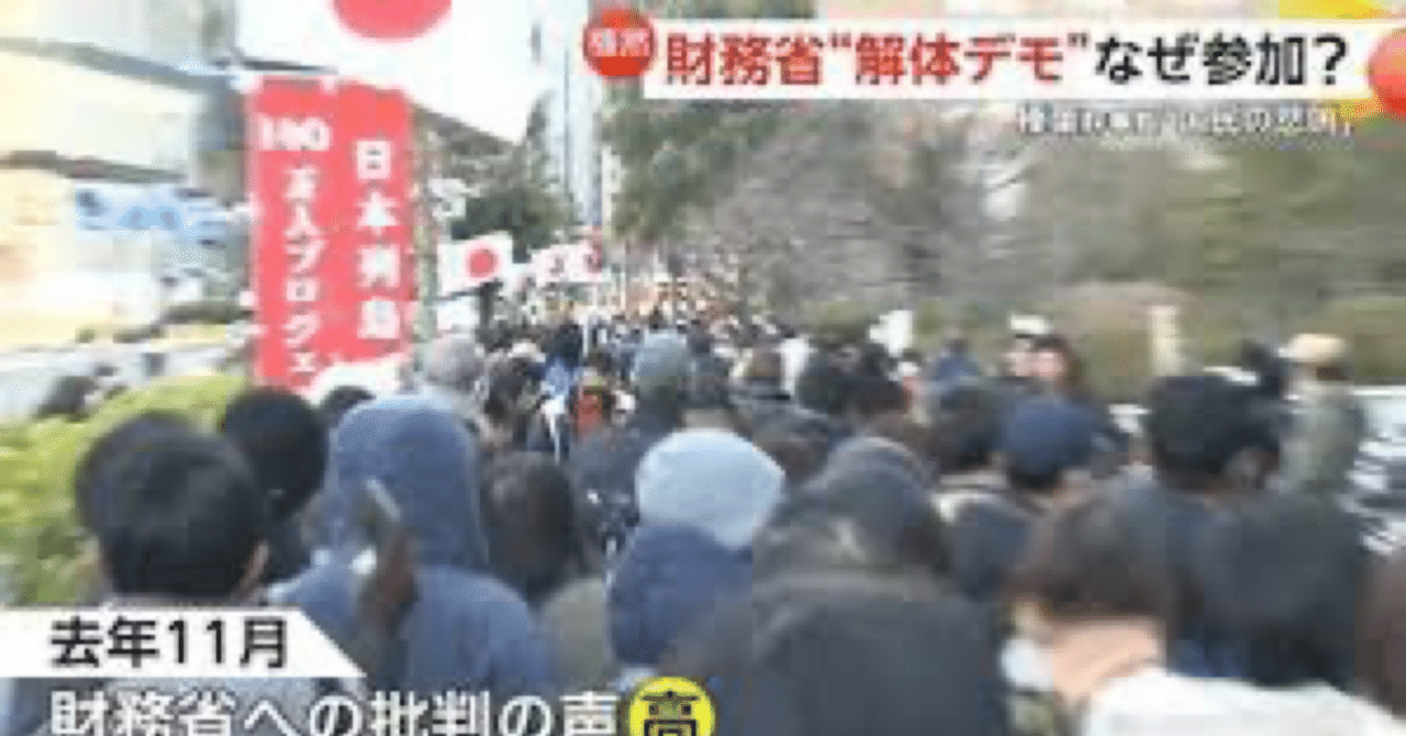 拡大する「財務省解体デモ」について｜齊藤潤