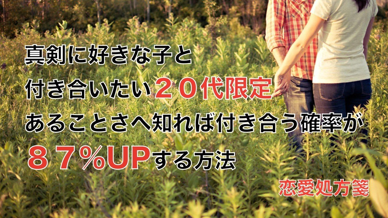 20代限定 真剣に好きな子と付き合いたい20代限定 あることさへ知れば付き合う確率が87 Upする方法 恋愛処方箋 ミッチー Note 20代限定 真剣に好きな子と付き合いたい20代限定 あることさへ知れば付き合う確率が87 Upする方法 恋愛処方箋 ミッチー Note