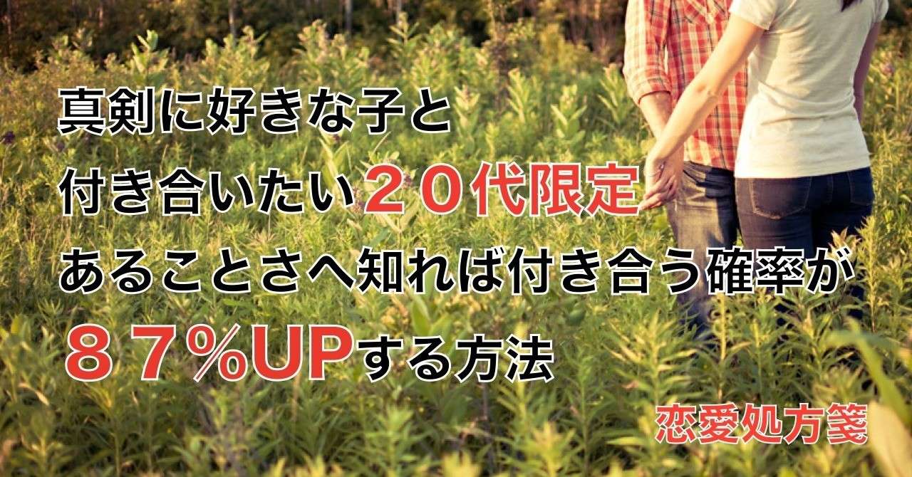 ２０代限定 真剣に好きな子と付き合いたい２０代限定 あることさへ知れば付き合う確率が８７ Upする方法 恋愛処方箋 ミッチー Note