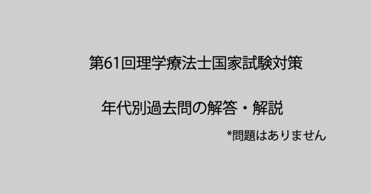 理学療法士国家試験: 過去問の解答と解説｜Sixty_valleyのページ