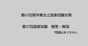 学研 - 国家試験問題  PTのみ 第50-54回 理学療法士・作業療法士 国家試験問題 解答と解説