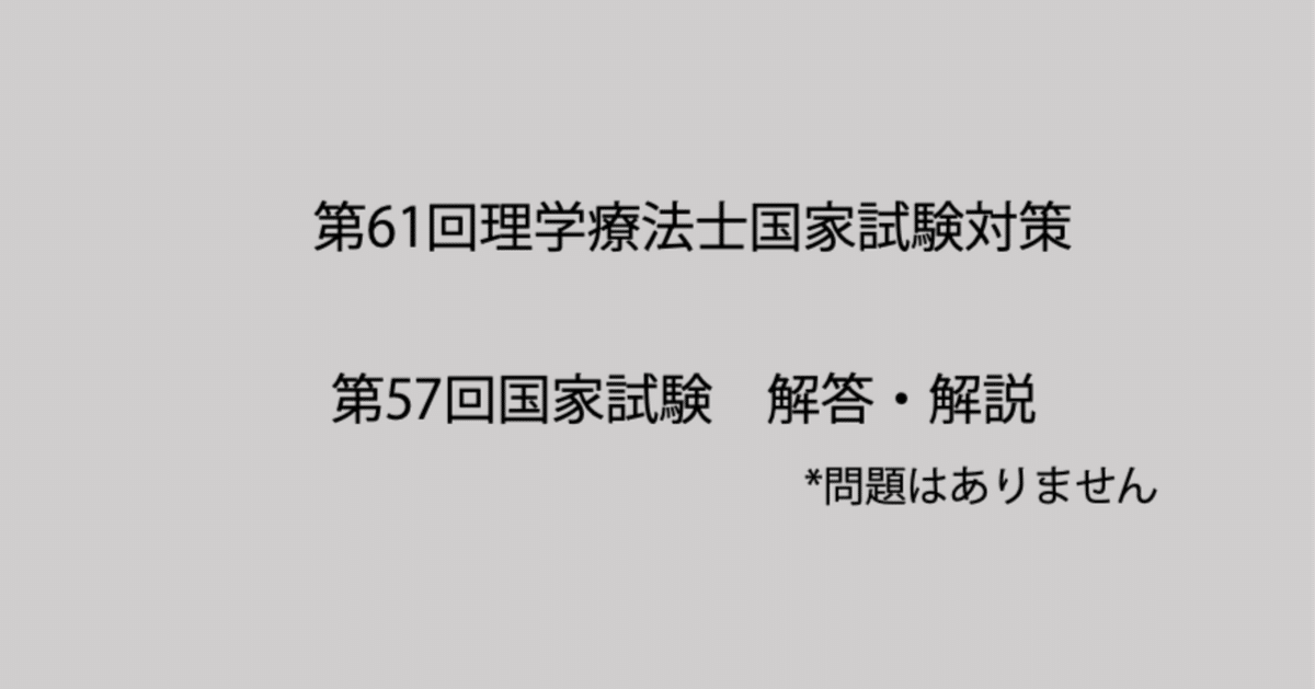 第57回理学療法士国家試験: 午前・午後の解答と解説