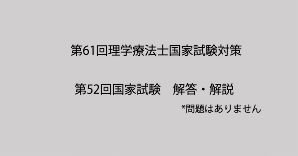 第52回理学療法士国家試験: 午前・午後の解答と解説