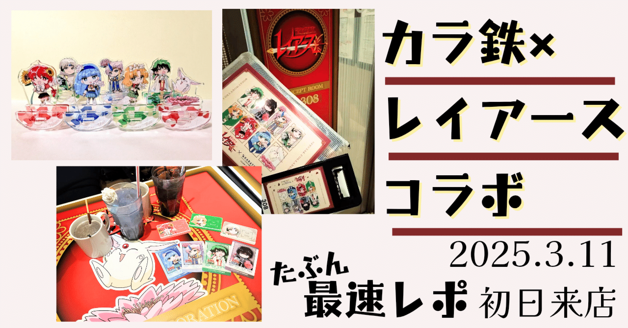 20250311レイアース×カラ鉄 コラボ 最速？レポ🎤🥤3/29再来店追記