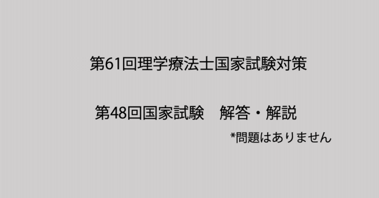 セール 一番安い 第48回理学療法士国家試験: 午前・午後の解答と解説 医療関連資格