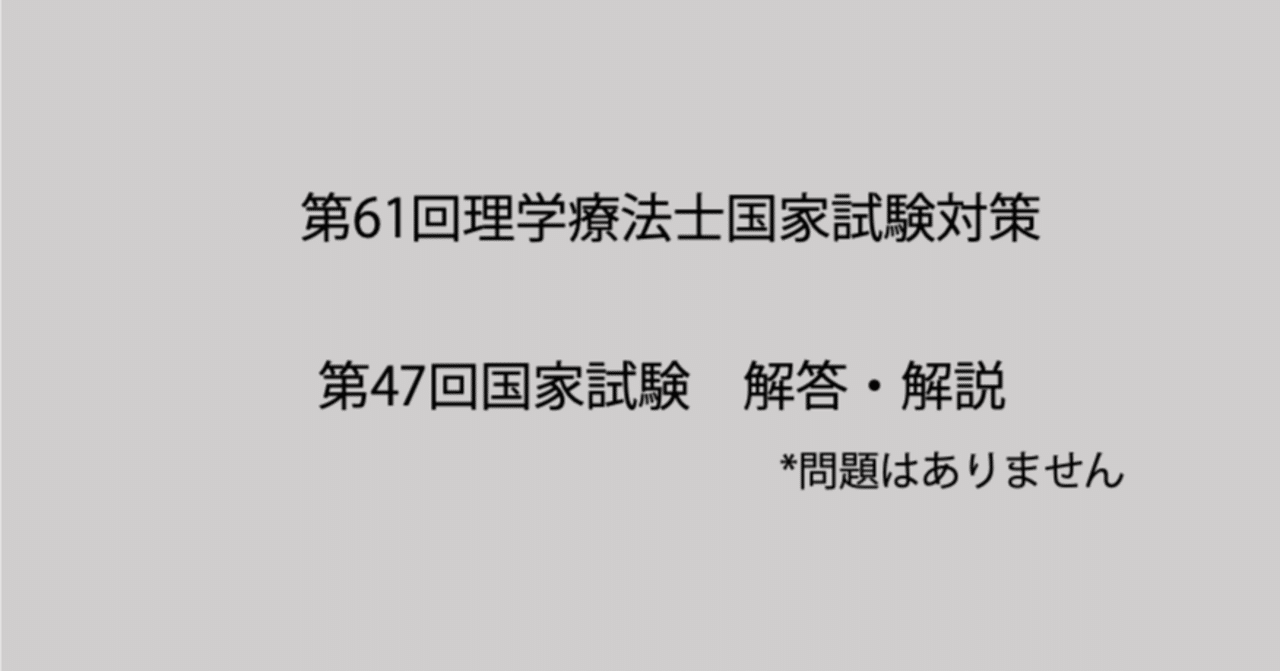 第47回理学療法士国家試験: 午前・午後の解答と解説