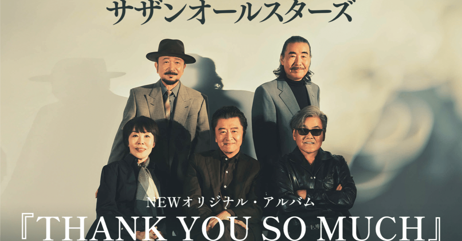 サザンオールスターズ『THANK YOU SO MUCH』ライブツアー2025に向けて