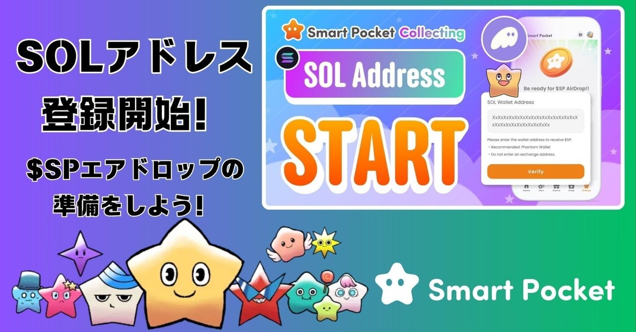 今すぐ登録を！Smart PocketアプリのSOLアドレス登録で$SP