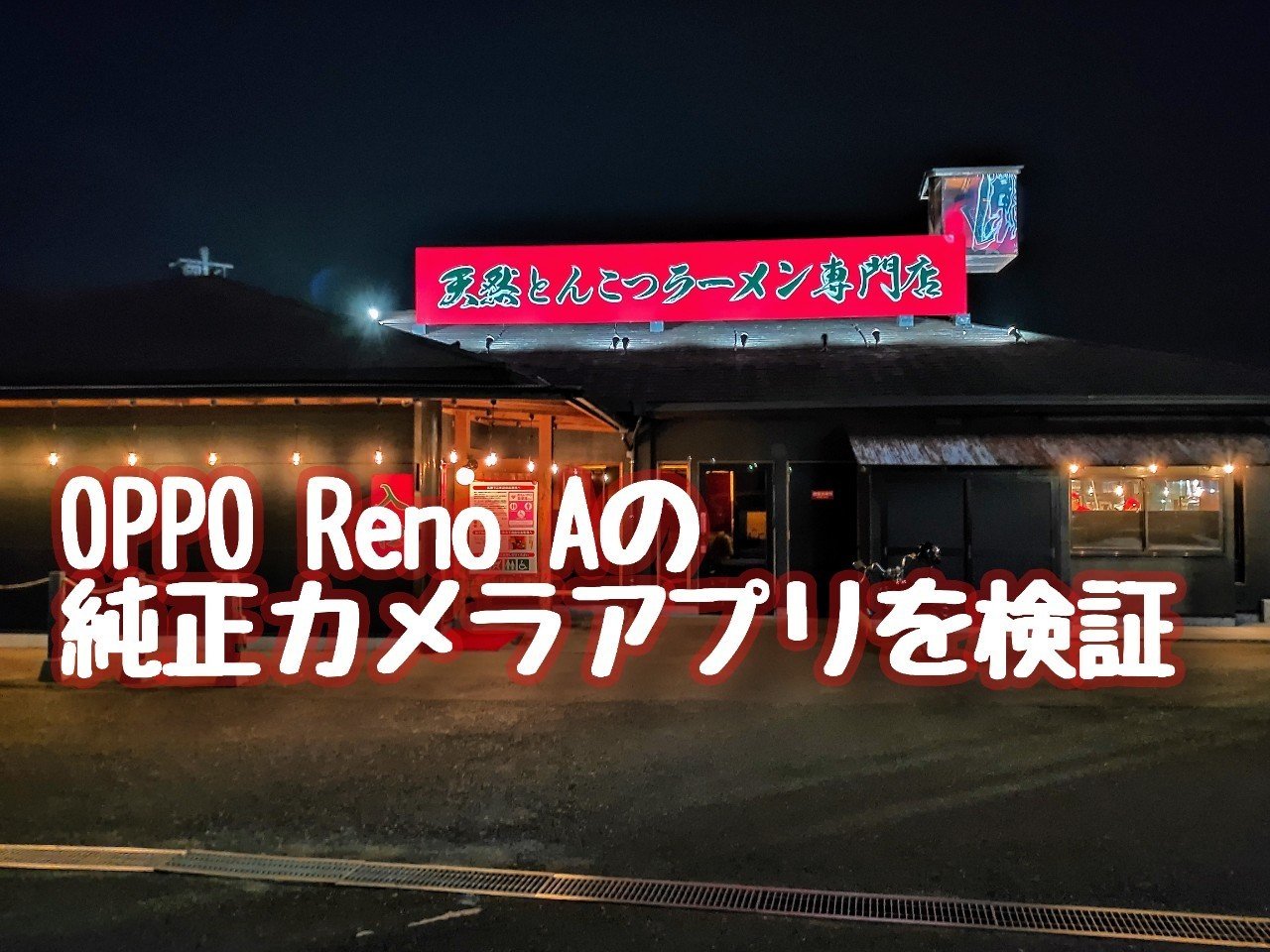 意外に優秀 Oppo Reno Aの純正カメラアプリを検証 ポち Note