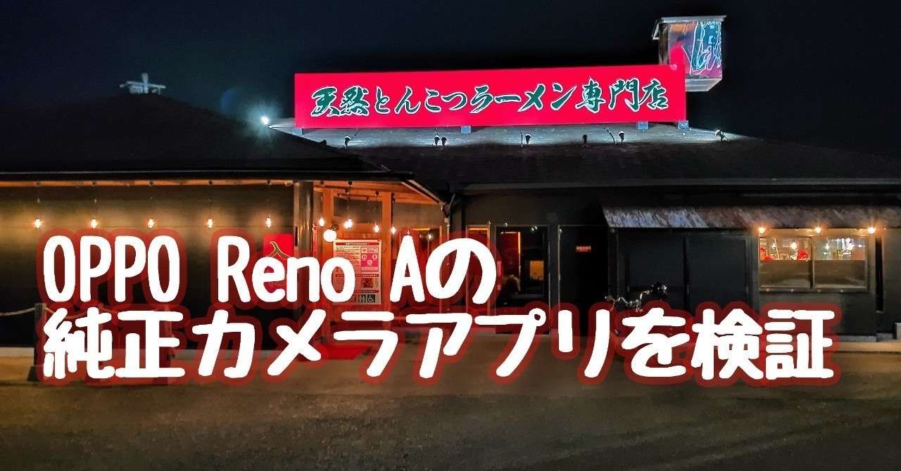 意外に優秀 Oppo Reno Aの純正カメラアプリを検証 ポち Note