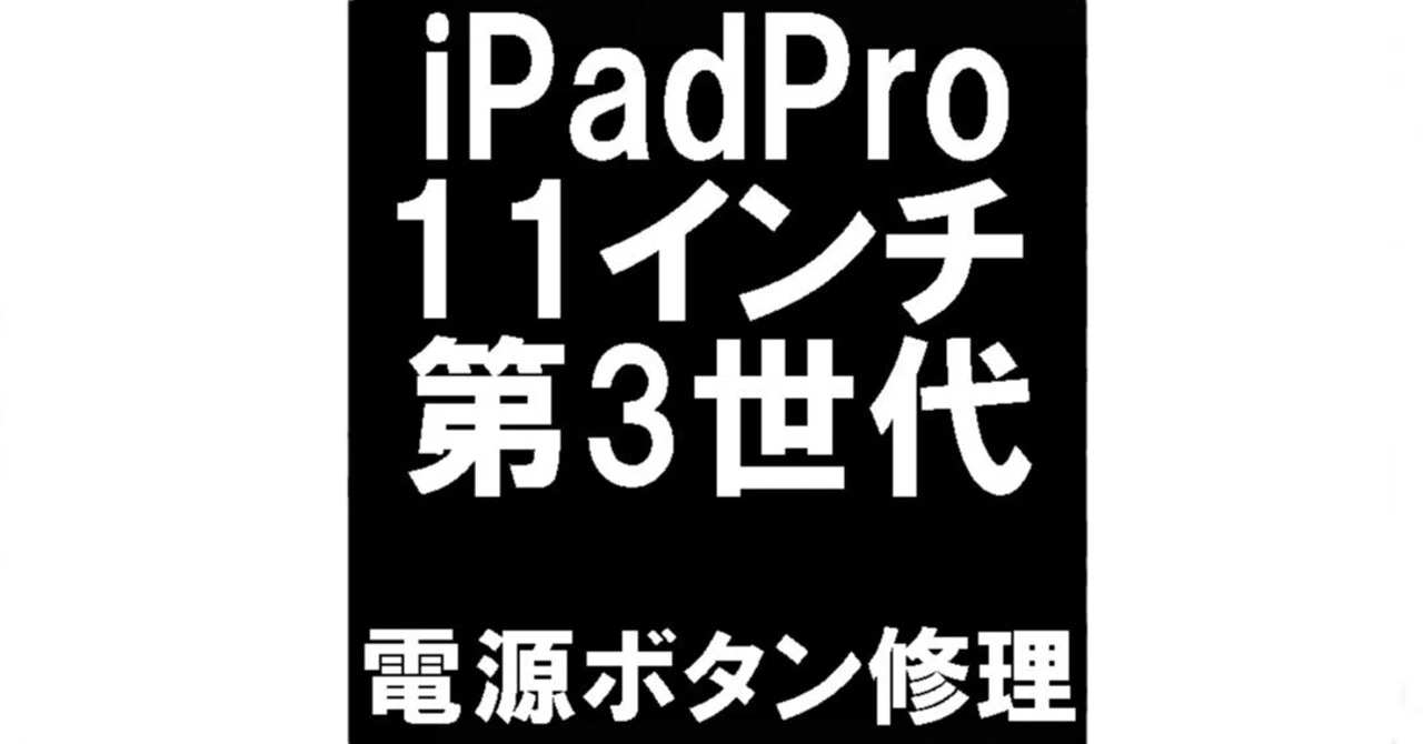iPadPro11インチ第3世代の電源ボタン修理を16280円で対応中！リンゴ