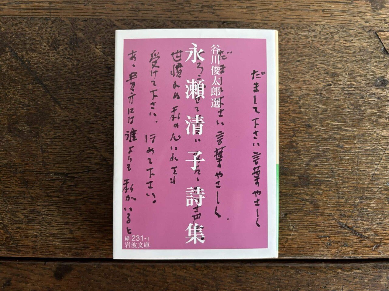 古い詩人•永瀬清子の随筆がたまらなく面白い…｜snjkdm