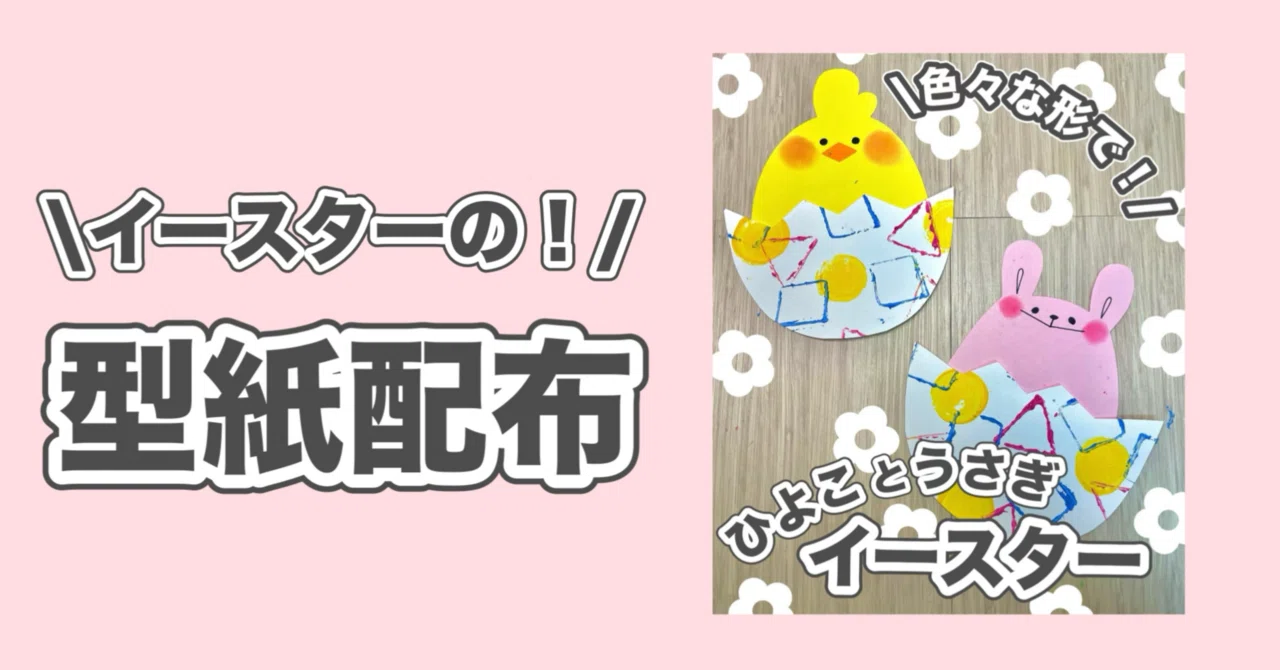 うさぎとひよこのイースター（型紙）｜きのぴ✂️製作アイディア✂️