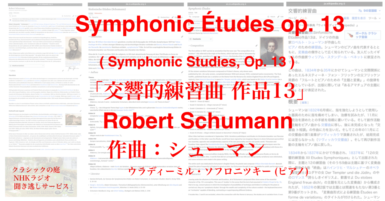 ラジオ生活：クラシックの庭 シューマン 「交響的練習曲 作品13