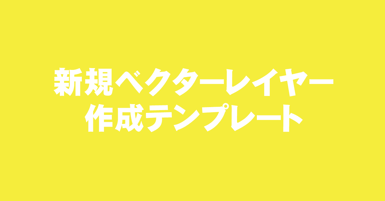 クリスタ 新規ベクターレイヤー作成テンプレート 素材 えく Note