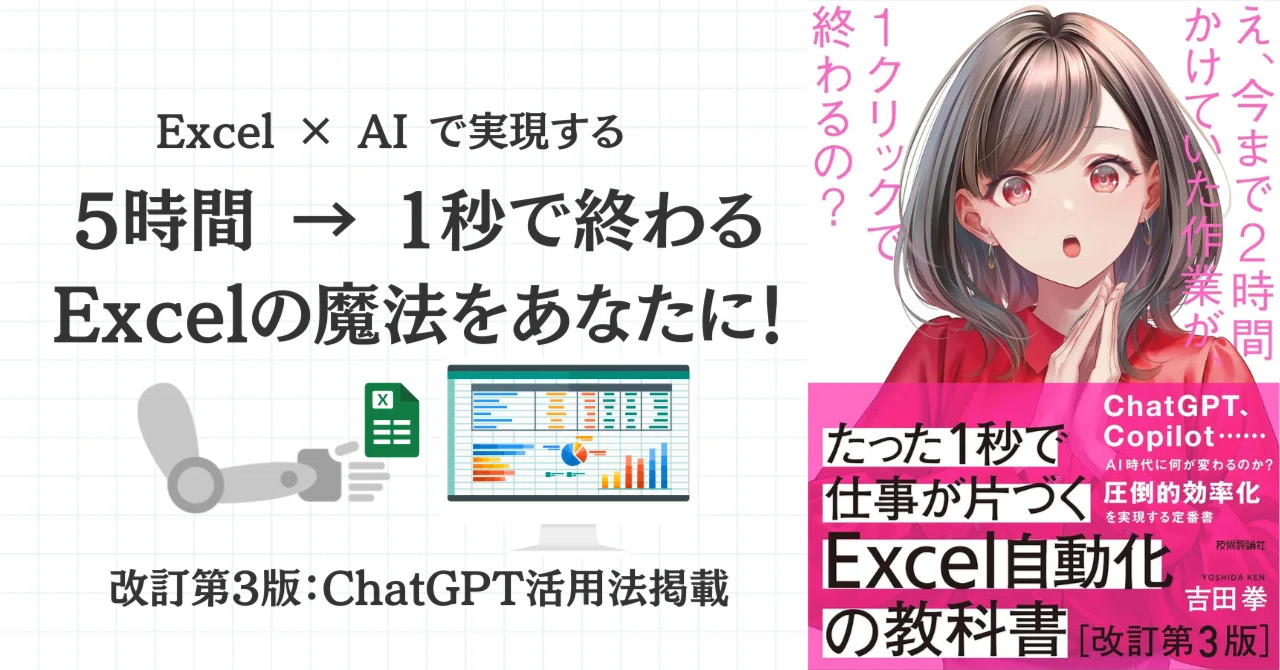 たった1秒で仕事が片づくExcel自動化の教科書 【改訂第3版】 たった1日