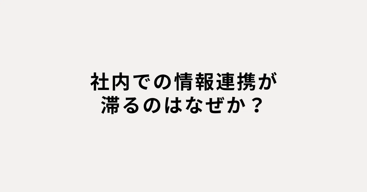 社内での情報連携が滞るのはなぜか？｜濵田 祐輔 | Tours CEO