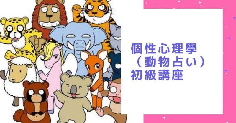個性心理學 動物キャラ占い 基礎講座 各キャラ紹介 占い師acco Note 個性心理學 動物キャラ占い 基礎講座 各キャラ紹介 占い師acco Note