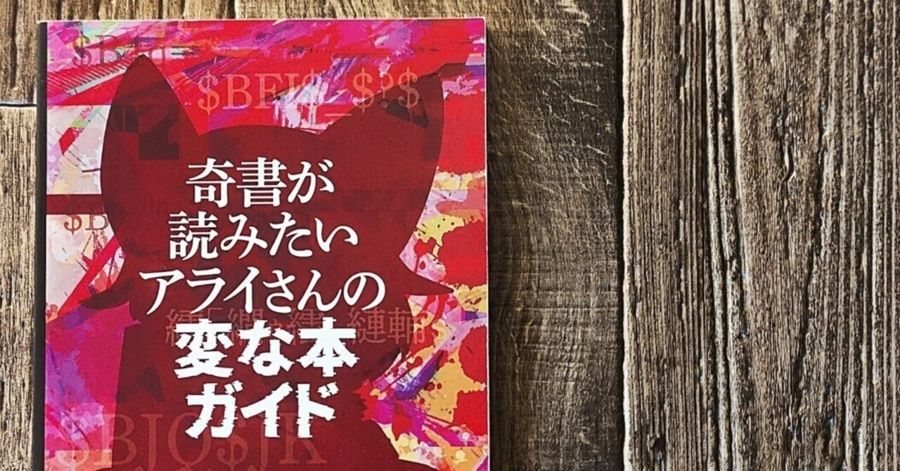 奇書が読みたいアライさんの変な本ガイド』奇書が読みたいアライさん