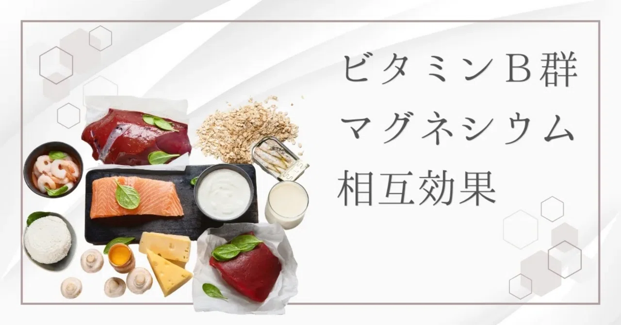 最新｜マグネシウムとビタミンB群（B1、B2、B6）の関係は？ 健康効果と摂取方法を徹底解説！｜Organic Science LAB