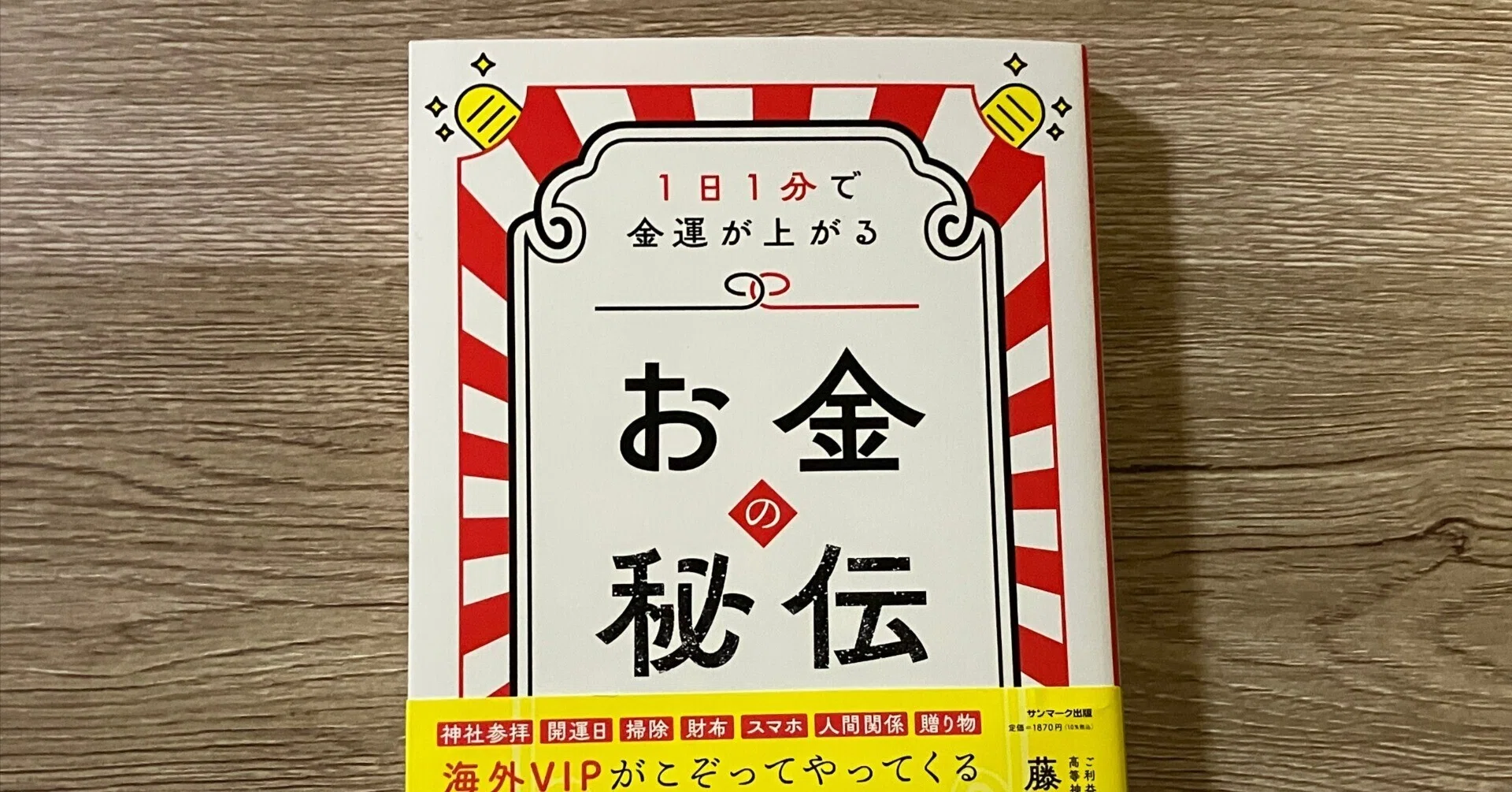 PR】藤本宏人「1日1分で金運が上がる お金の秘伝」｜高橋一彰📖書評家