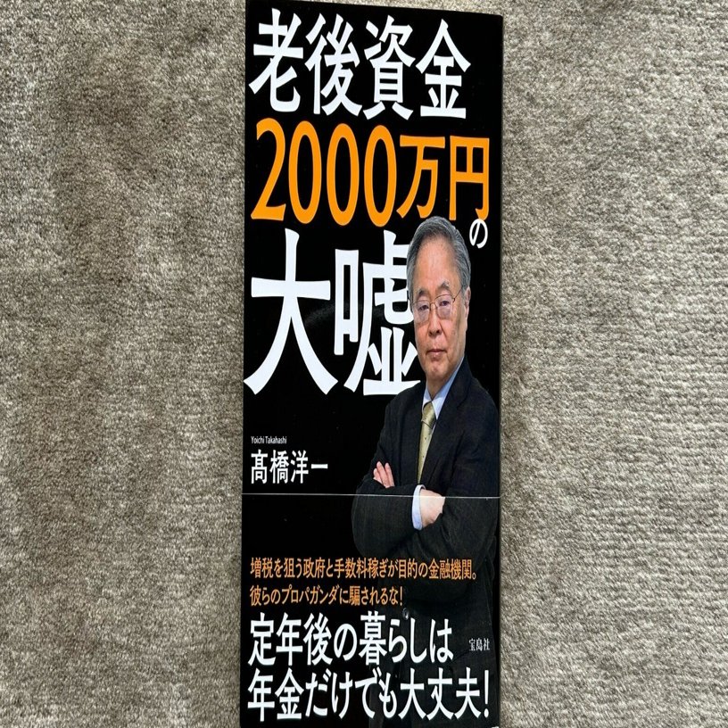 老後資金2000万円の大嘘』｜大杉潤@定年起業