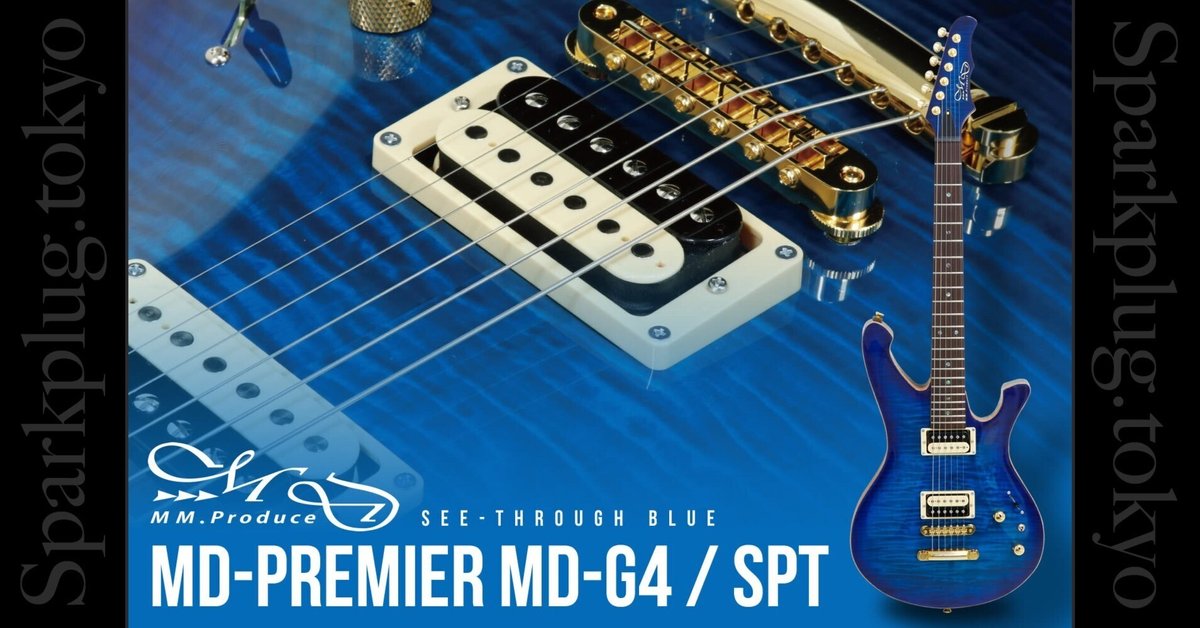MD-G1/Rの遺伝子を受け継ぐボルトオンモデル「MD-G4 / SPT MD-G1/Rの遺伝子を受け継ぐボルトオンモデル「MD-G4 / SPT