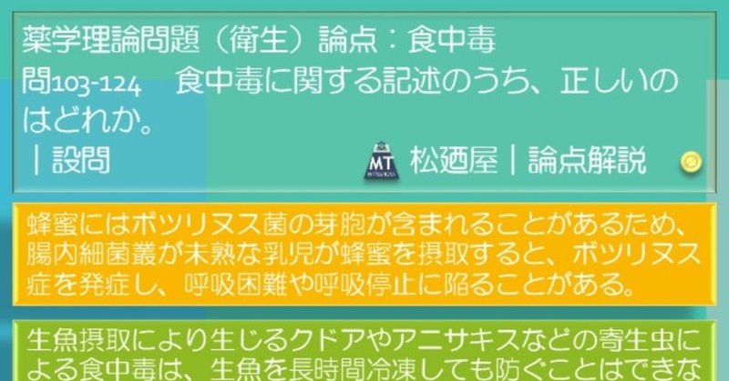 松廼屋 論点解説 薬剤師国家試験対策ノート問103 124 衛生 論点 食中毒 ボツリヌス菌 寄生虫 クドア アニサキス ソラニン チャコニン コルヒチン シガテラ Matsunoya Note 松廼屋 論点解説 薬剤師国家試験対策ノート問103 124 衛生 論点 食中毒 ボツリヌス菌 寄生虫 クドア アニサキス ソラニン チャコニン コルヒチン シガテラ Matsunoya Note