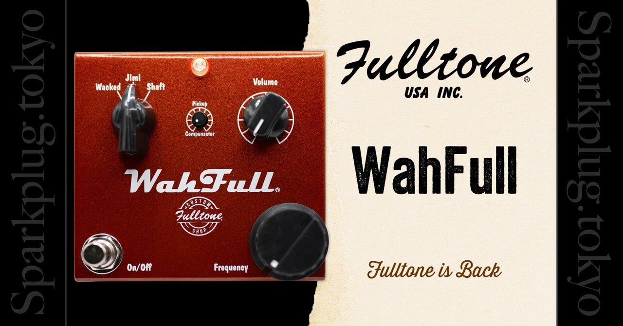 フルトーンが帰ってきた！半止めワウサウンドに特化した「WahFull