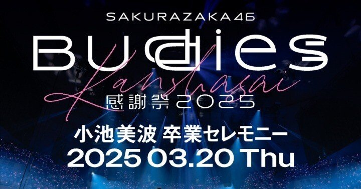 櫻坂46 Buddies感謝祭と小池美波の卒業に寄せて〜｜やまびこさん