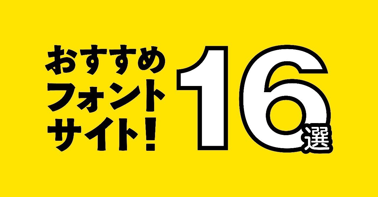 おすすめフォントサイト 16選 オオツキチヒロ Note おすすめフォントサイト 16選 オオツキチヒロ Note