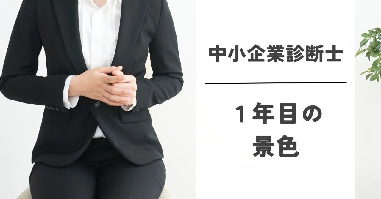 診断士になって見えた景色」〜新たな発見と成長の日々〜｜小松 美央